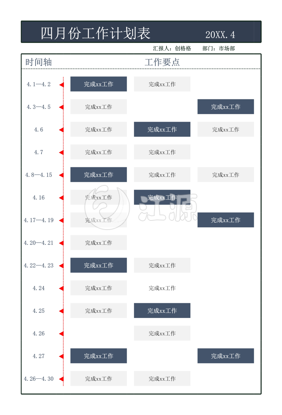 四月份工作计划表