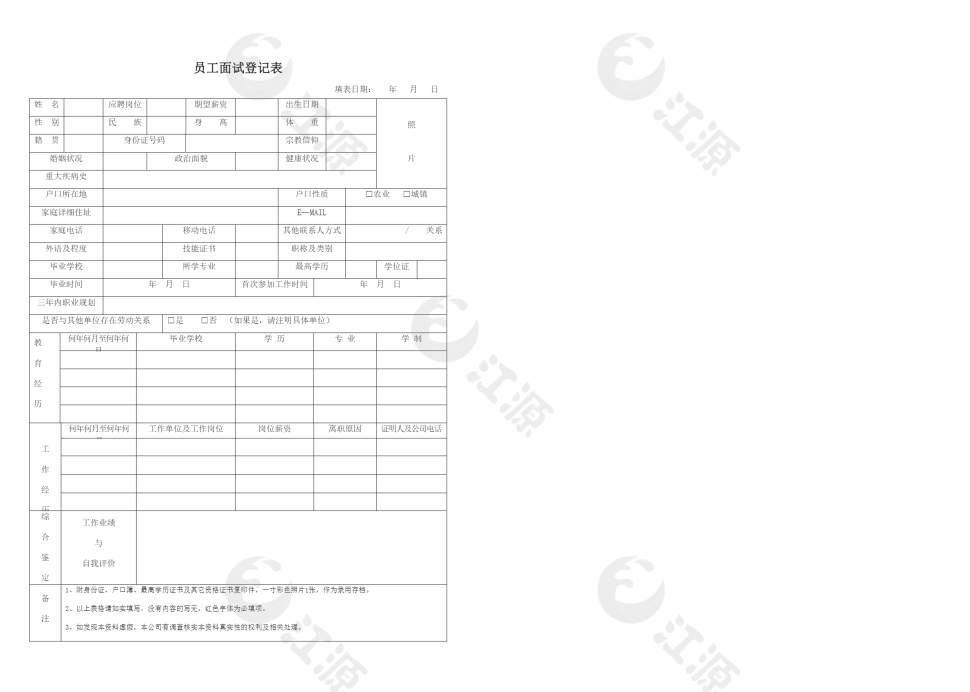 员工面试登记表