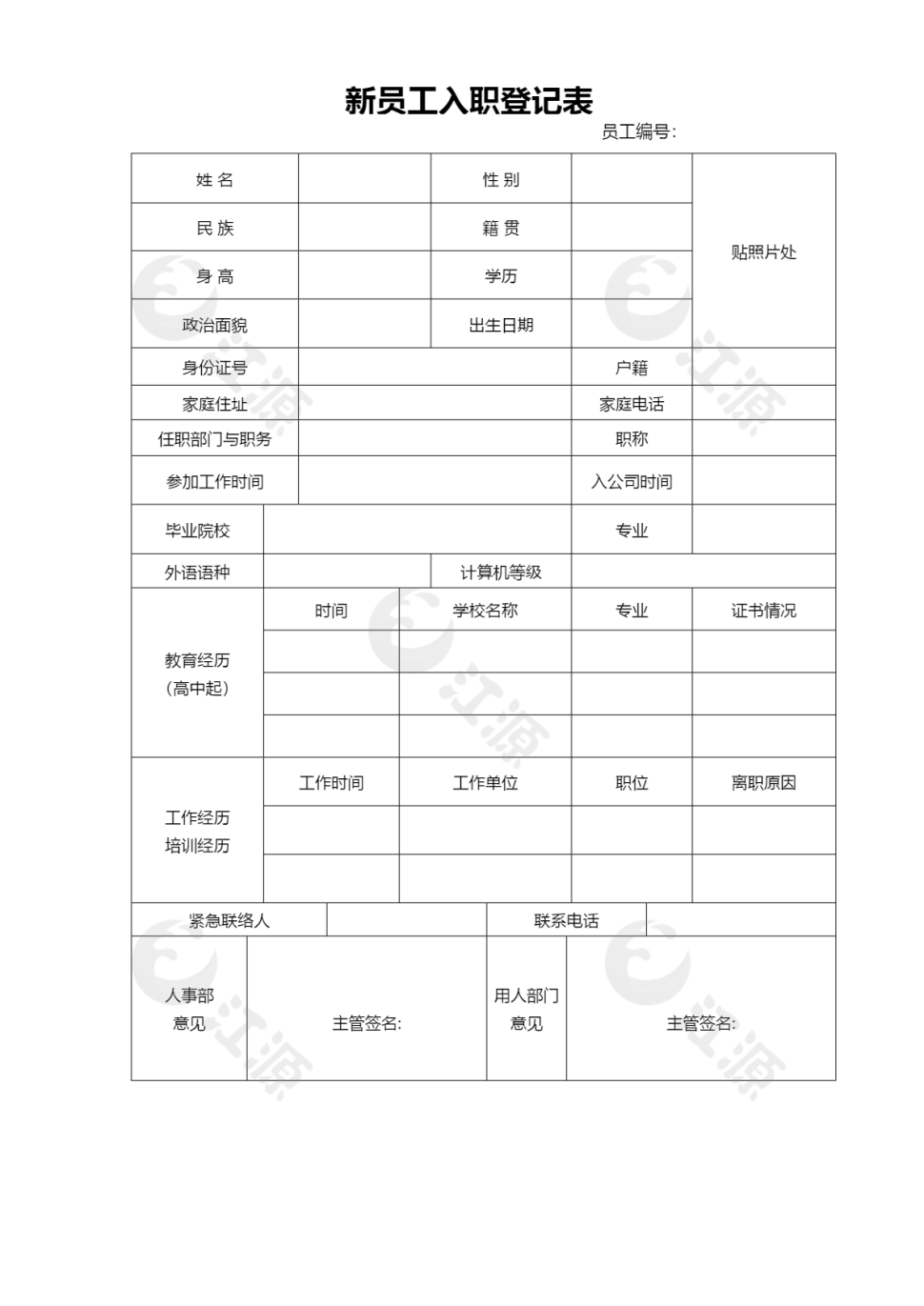 员工新入职登记表