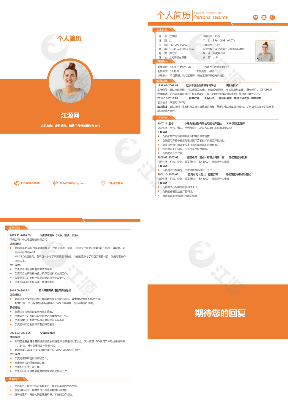 橙色动感时尚销售成套简历