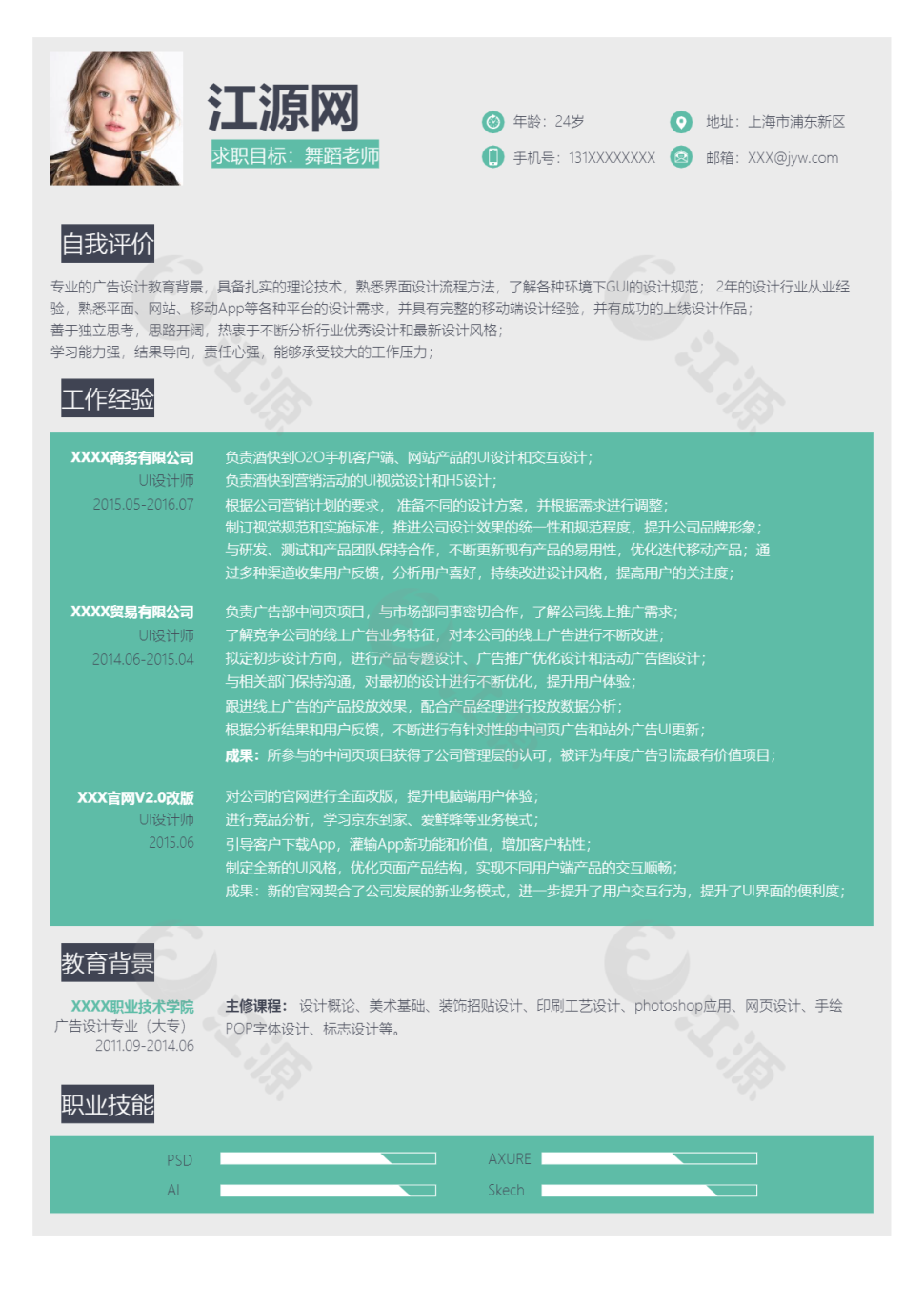 绿色简约舞蹈老师求职简历