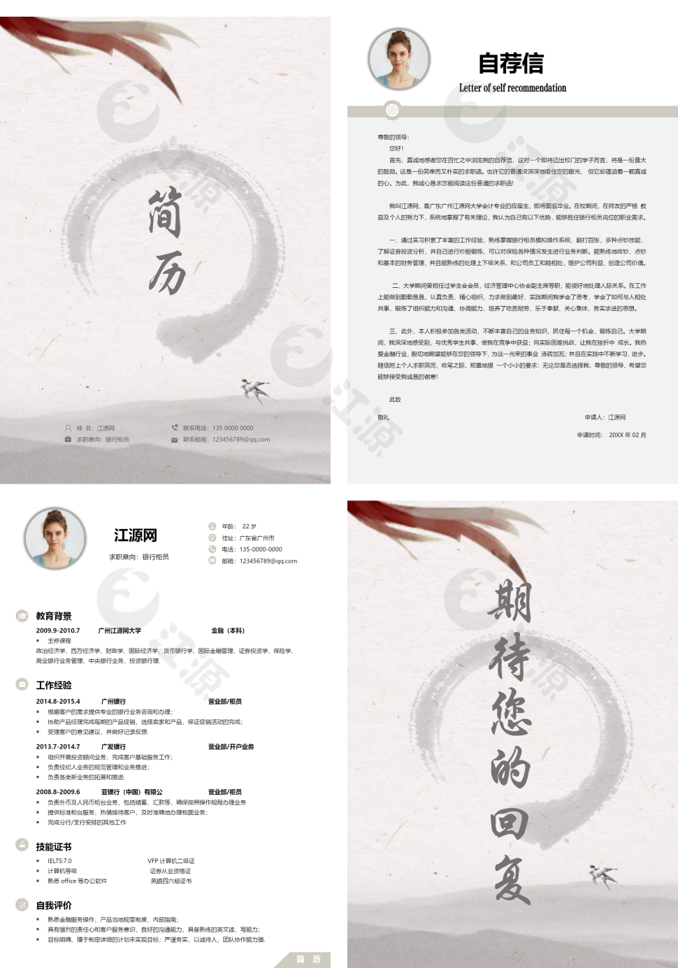 浓墨中国风银行柜员求职成套简历