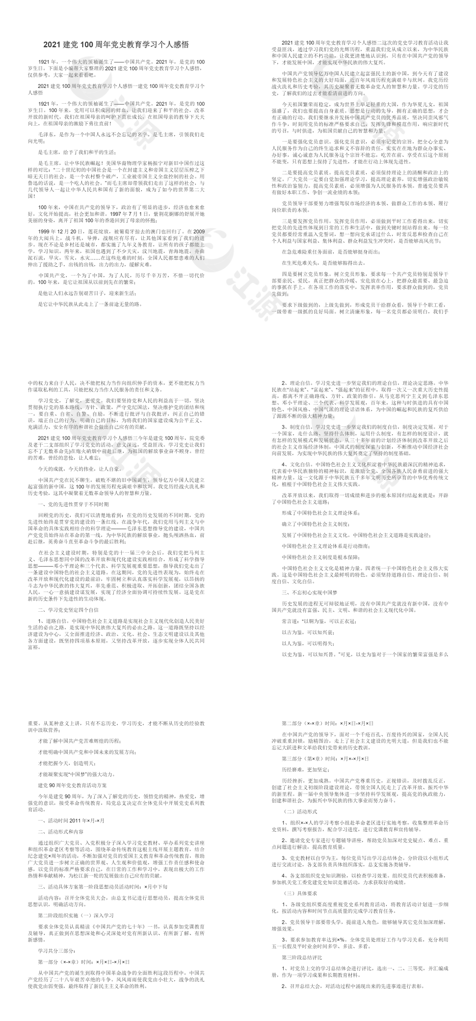 2021建党100周年党史教育学习个人感悟