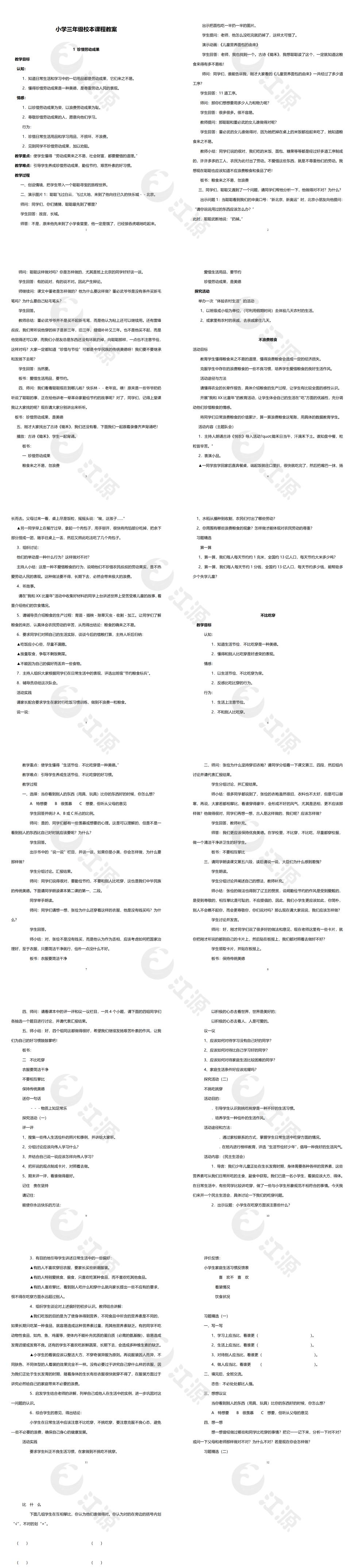 小学三年级校本课程教案