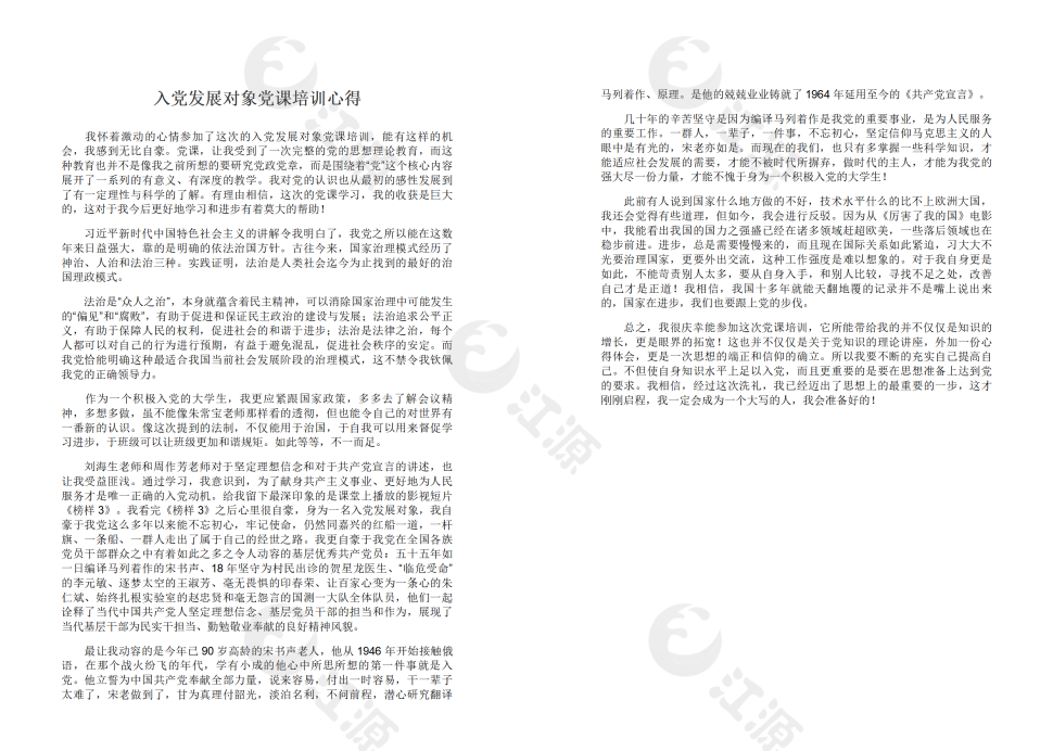 入党发展对象党课培训心得