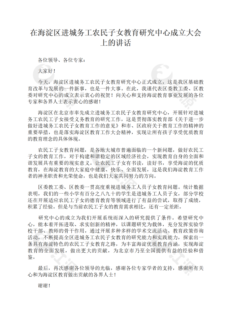 在海淀区进城务工农民子女教育研究中心成立大会上的讲话