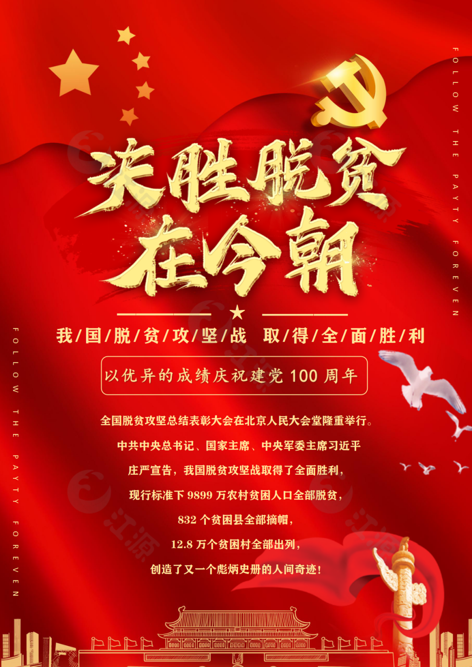 脱贫攻坚会议精神宣传红色红金海报word