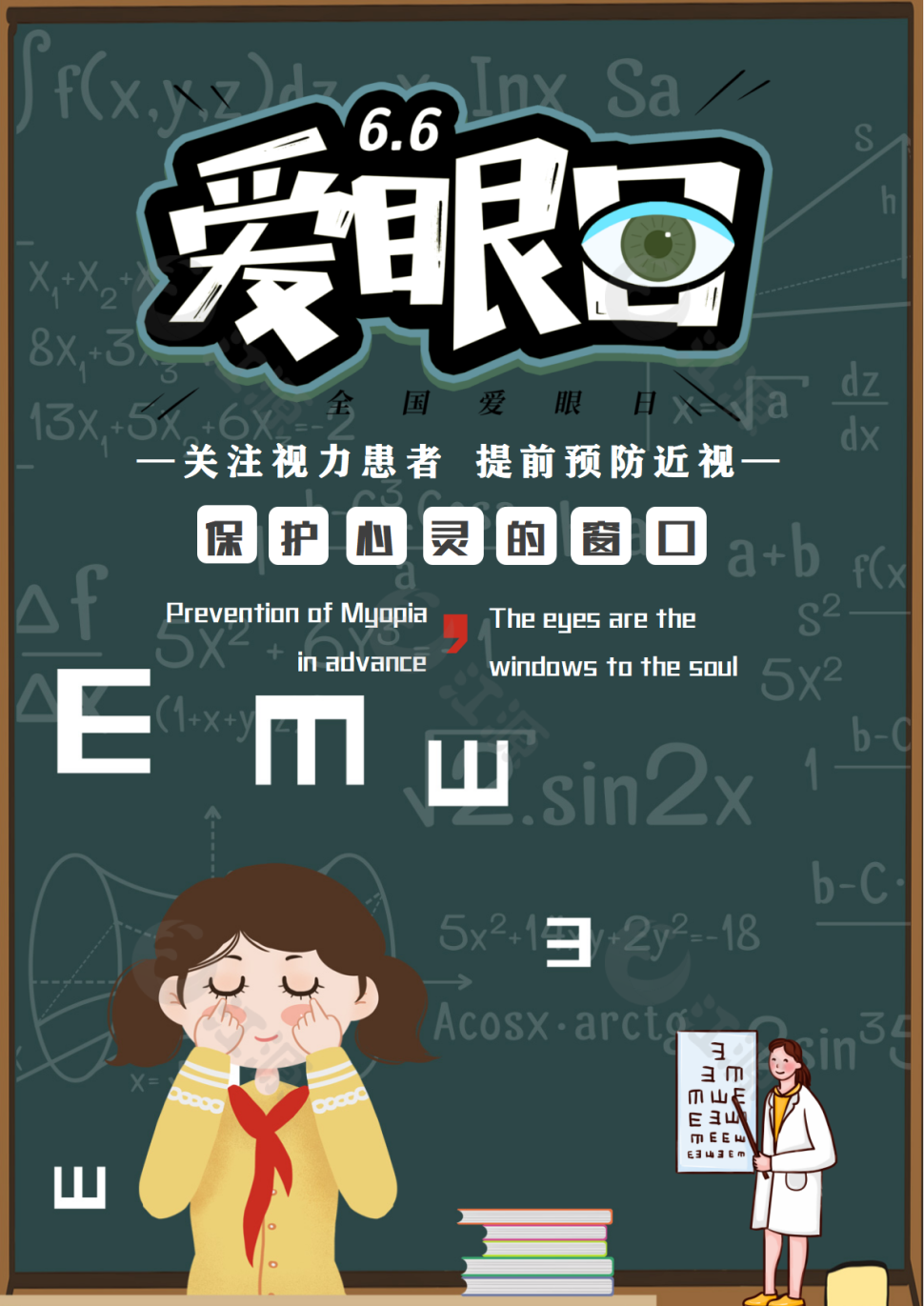 世界爱眼日保护眼睛绿色卡通复古海报word