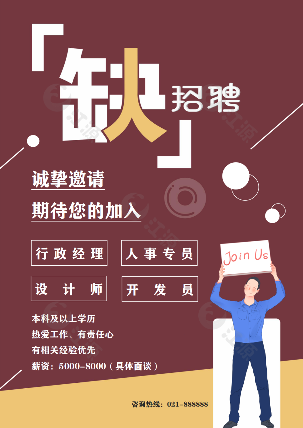 企业招聘海报简约几何实用word