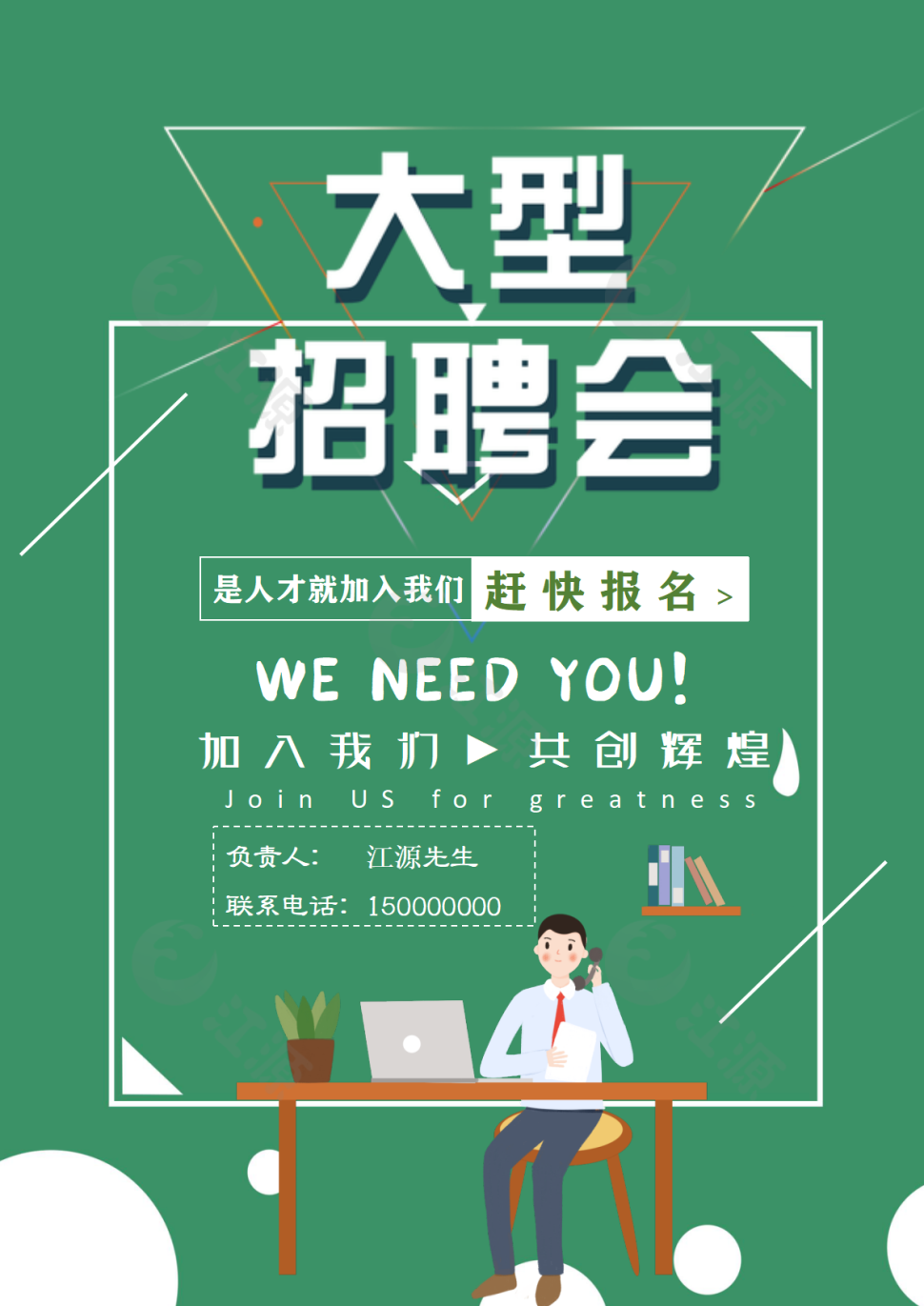 招聘会宣传海报绿色清新实用word