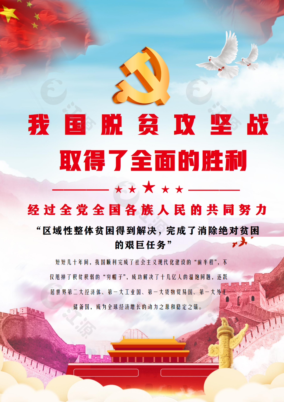 我国脱贫攻坚战取得了全面的胜利宣传海报word