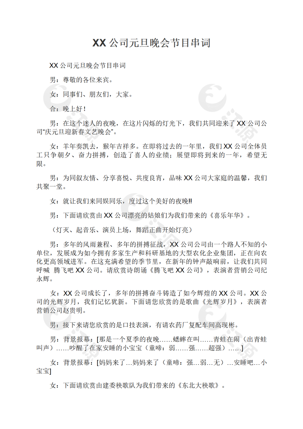 公司元旦晚会节目串词