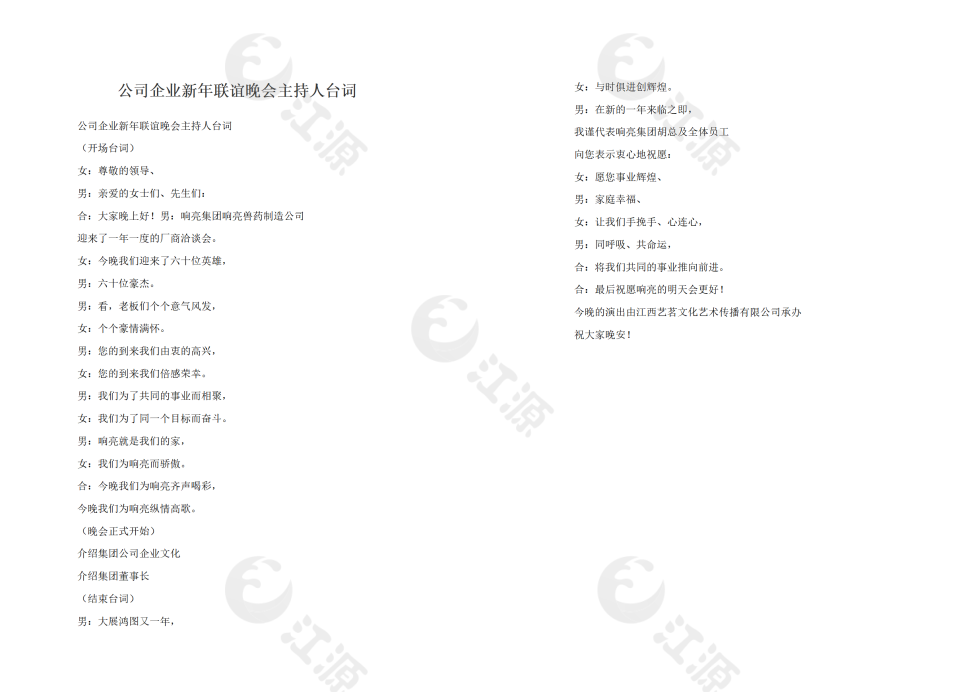 公司企业新年联谊晚会主持人台词