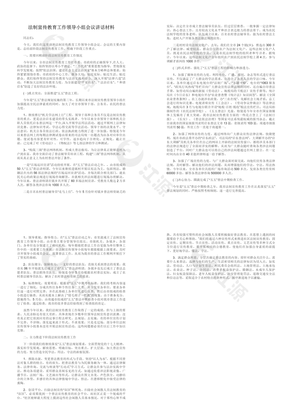 法制宣传教育工作领导小组会议讲话材料