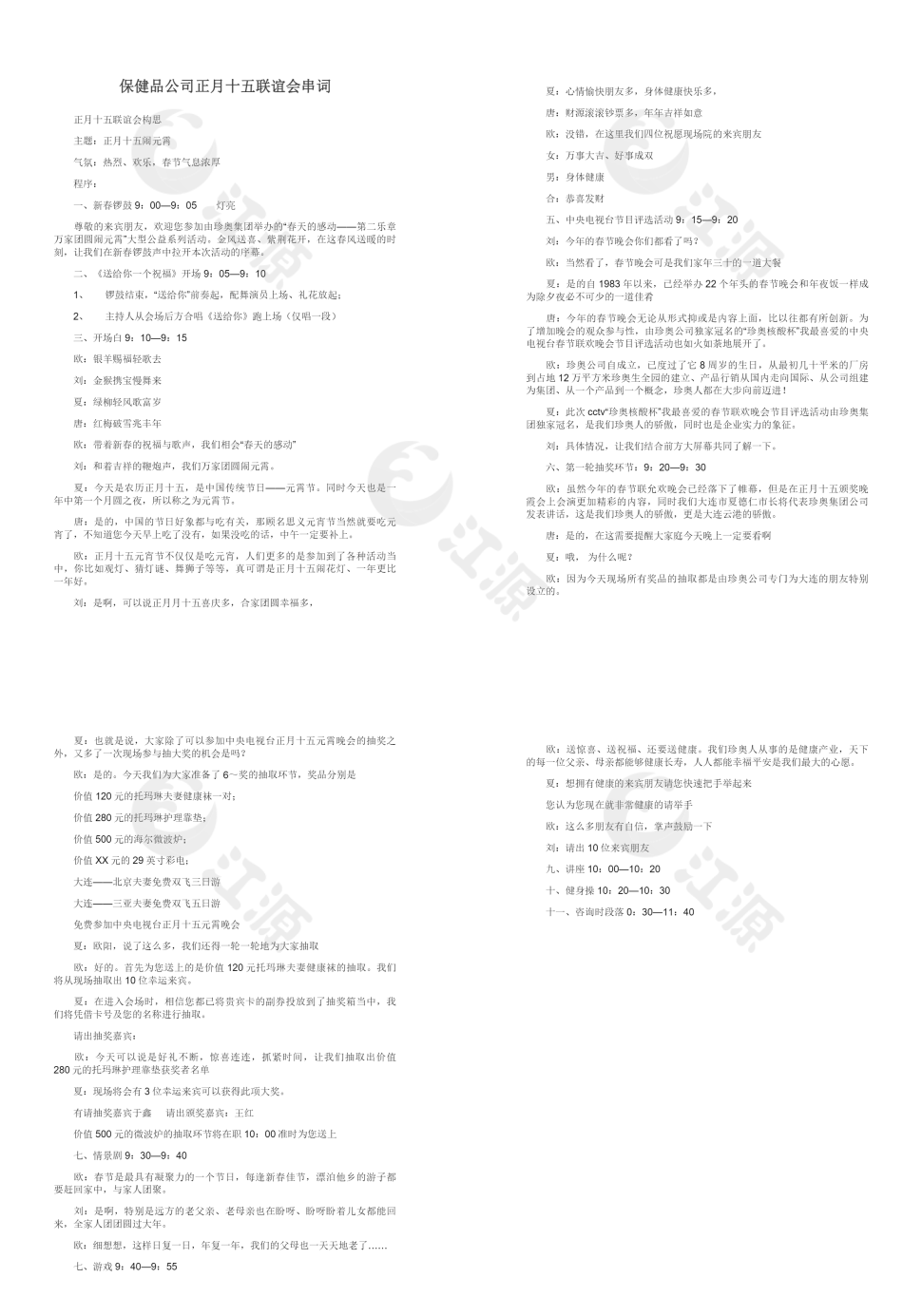 保健品公司正月十五联谊会串词