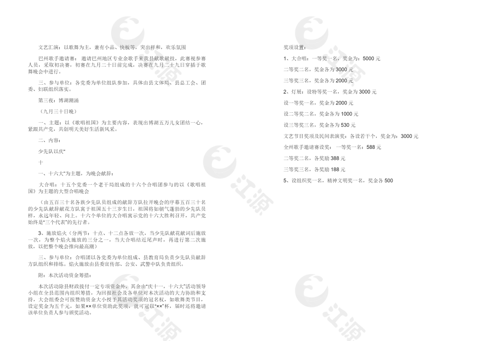 “金秋涌起博湖潮”大型晚会策划方案