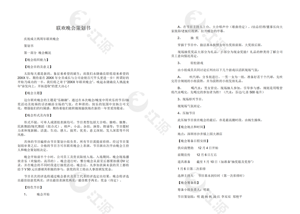联欢晚会策划书