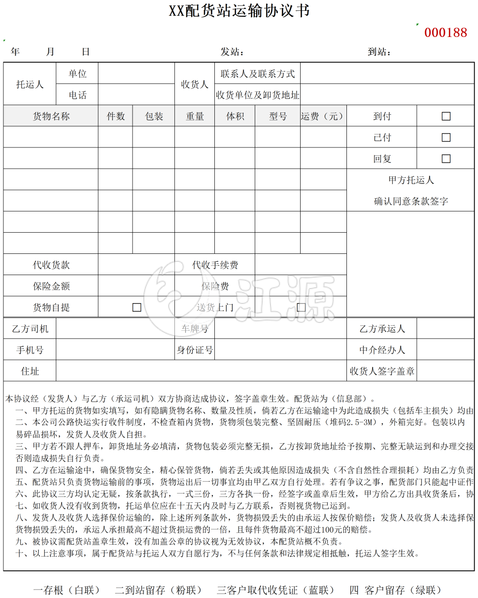 发货单送货单运输协议书
