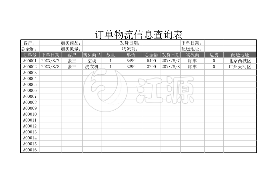 订单信息物流查询表3