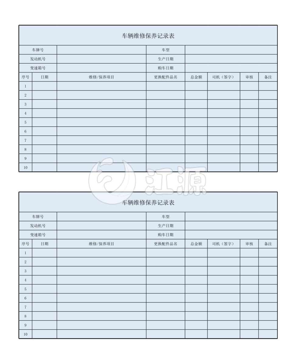 车辆维修保养记录表