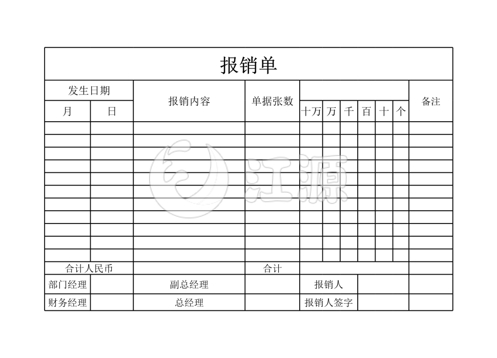 财务报销单模板