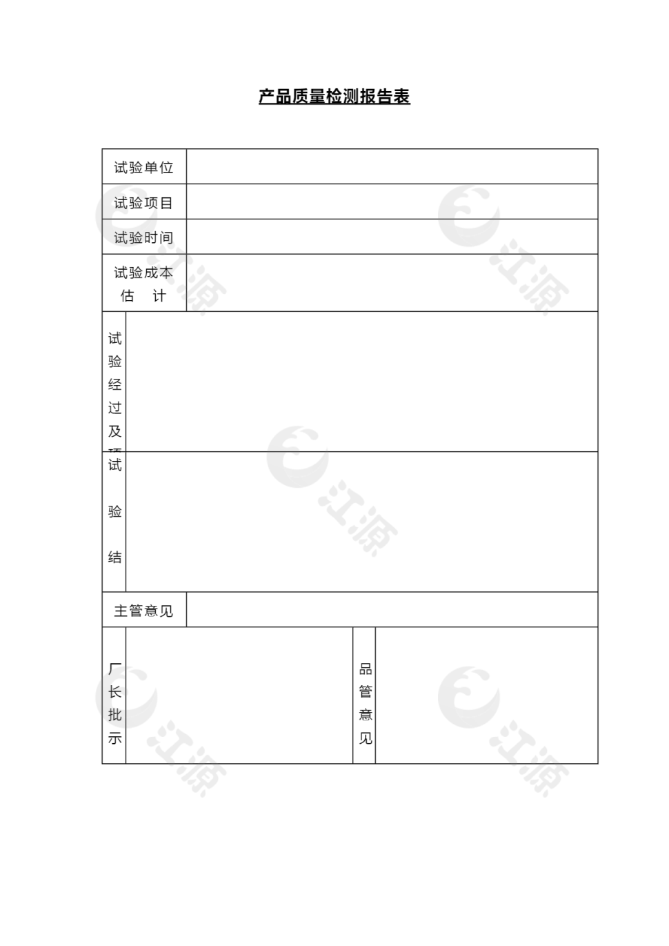 产品质量检测报告表