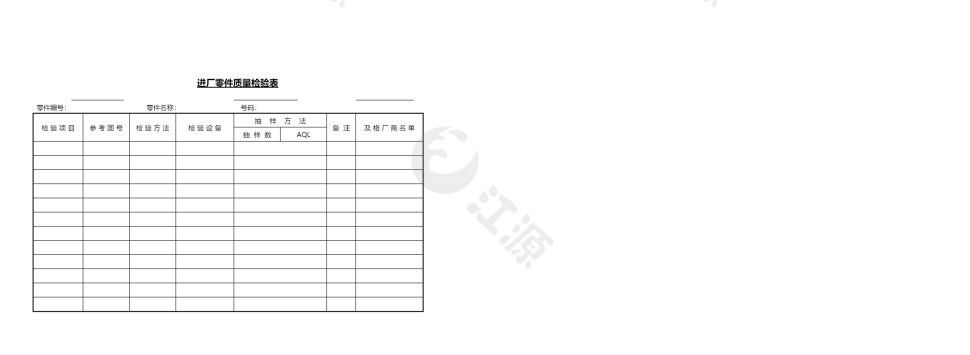 进厂零件质量检验表