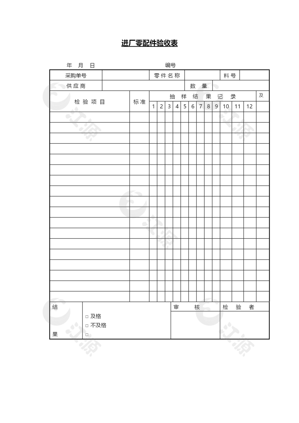 进厂零配件验收表