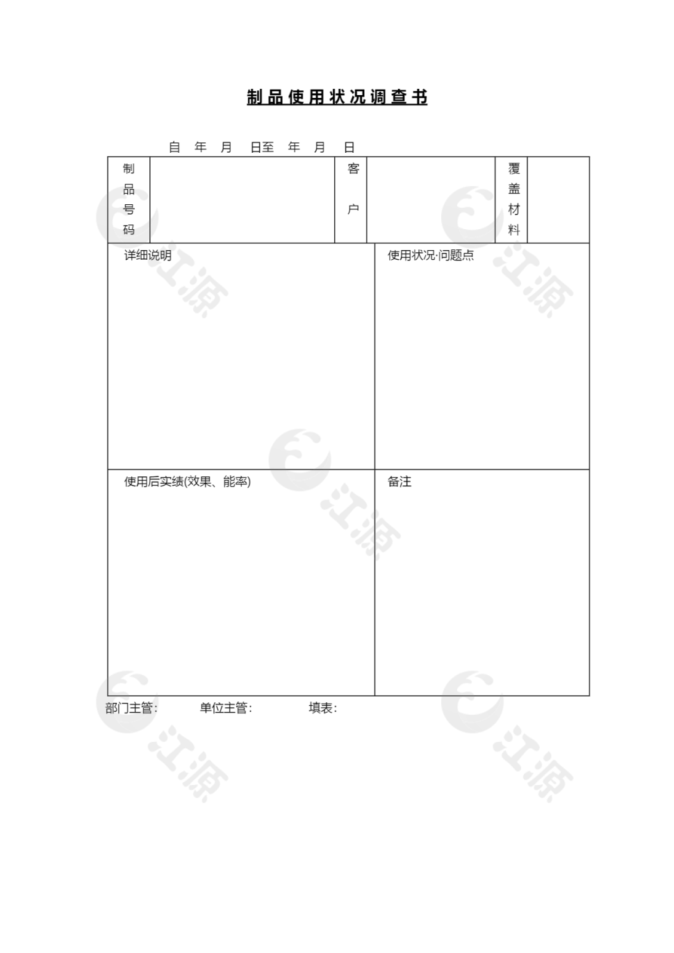 制品使用状况调查书