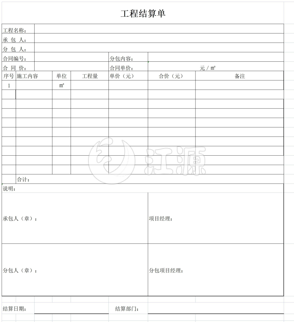 公司工程结算单