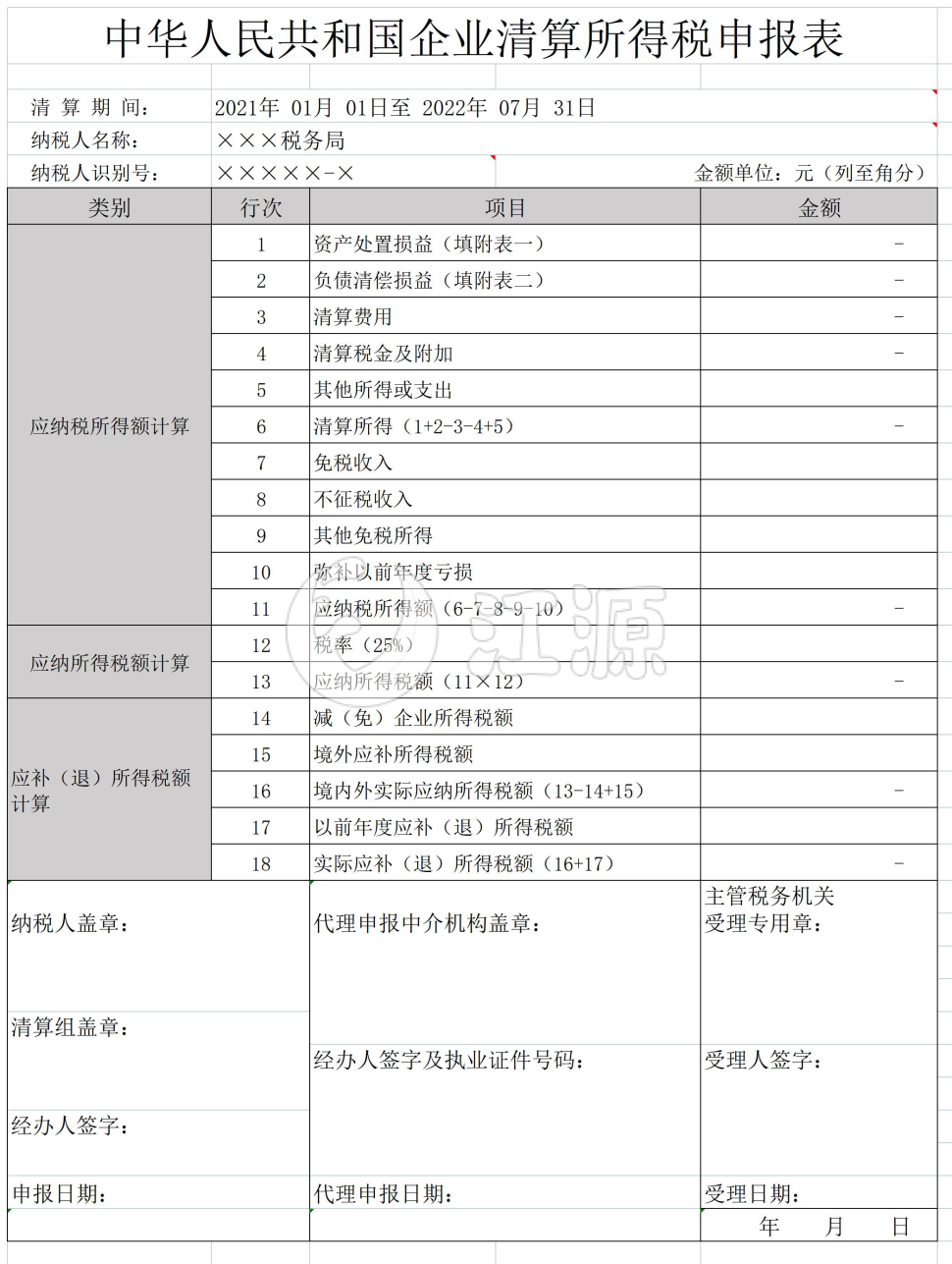 中华人民共和国企业清算所得税申报表