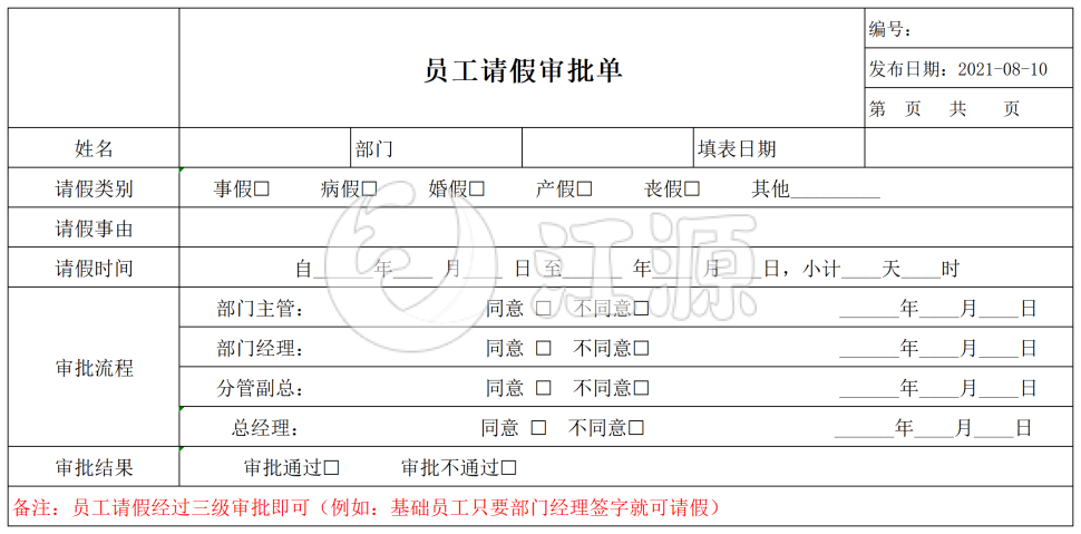 员工请假审批单