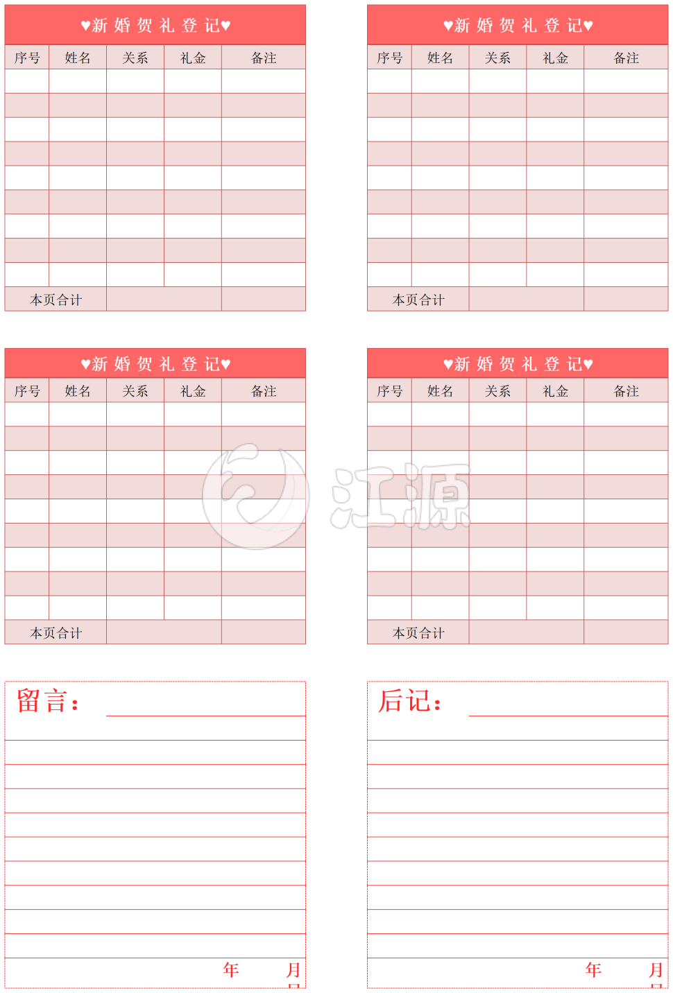 新婚贺礼登记表
