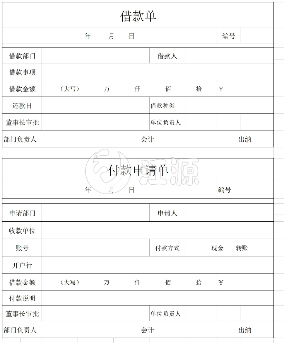 借款申请单
