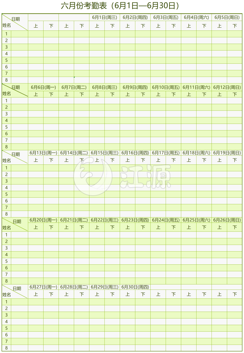 六月份考勤表（6月1日—6月30日）