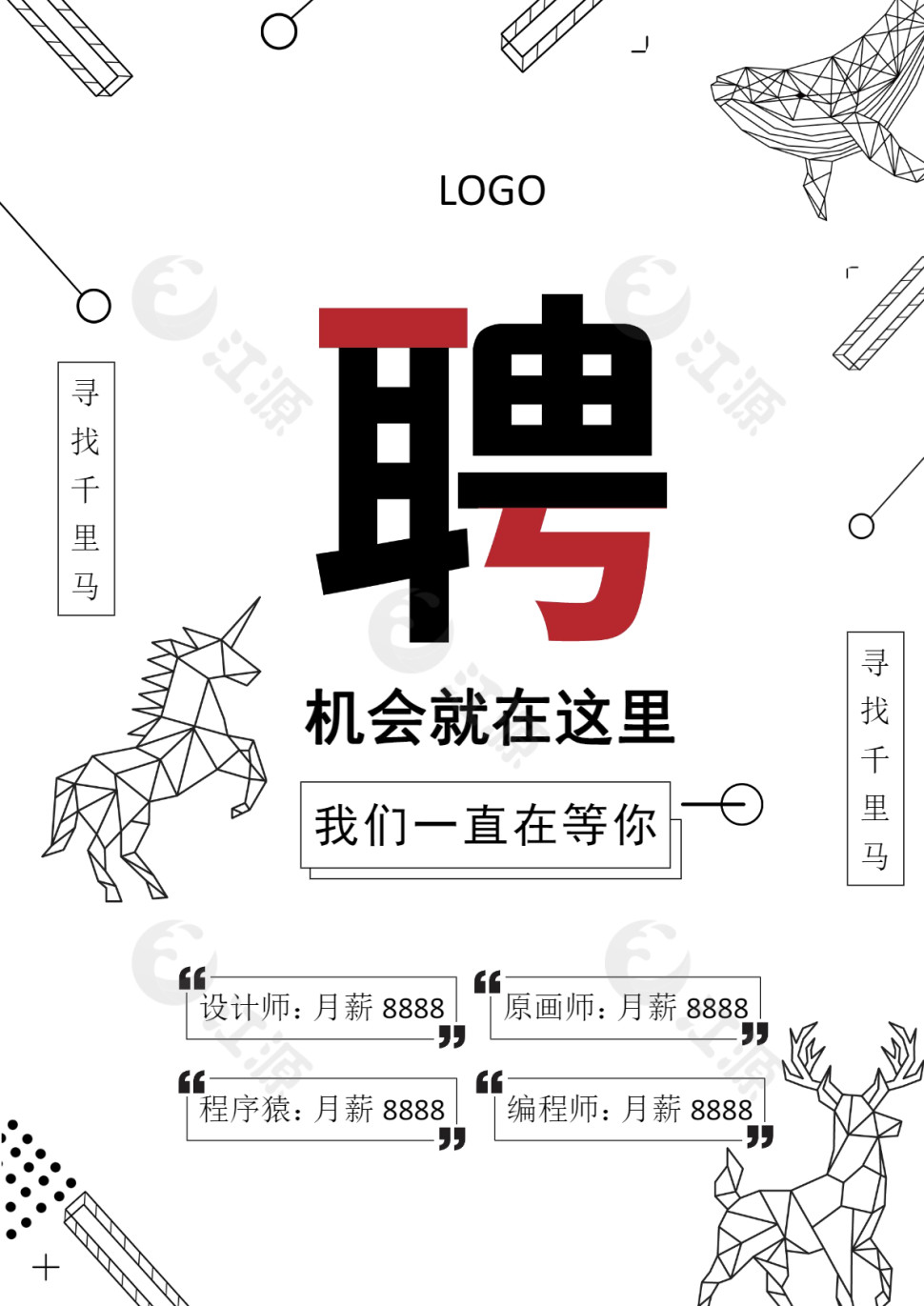 寻找千里马招聘海报