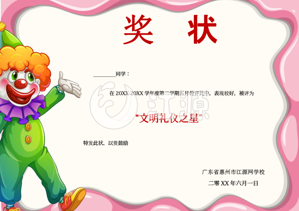 文明礼仪之星横板奖状