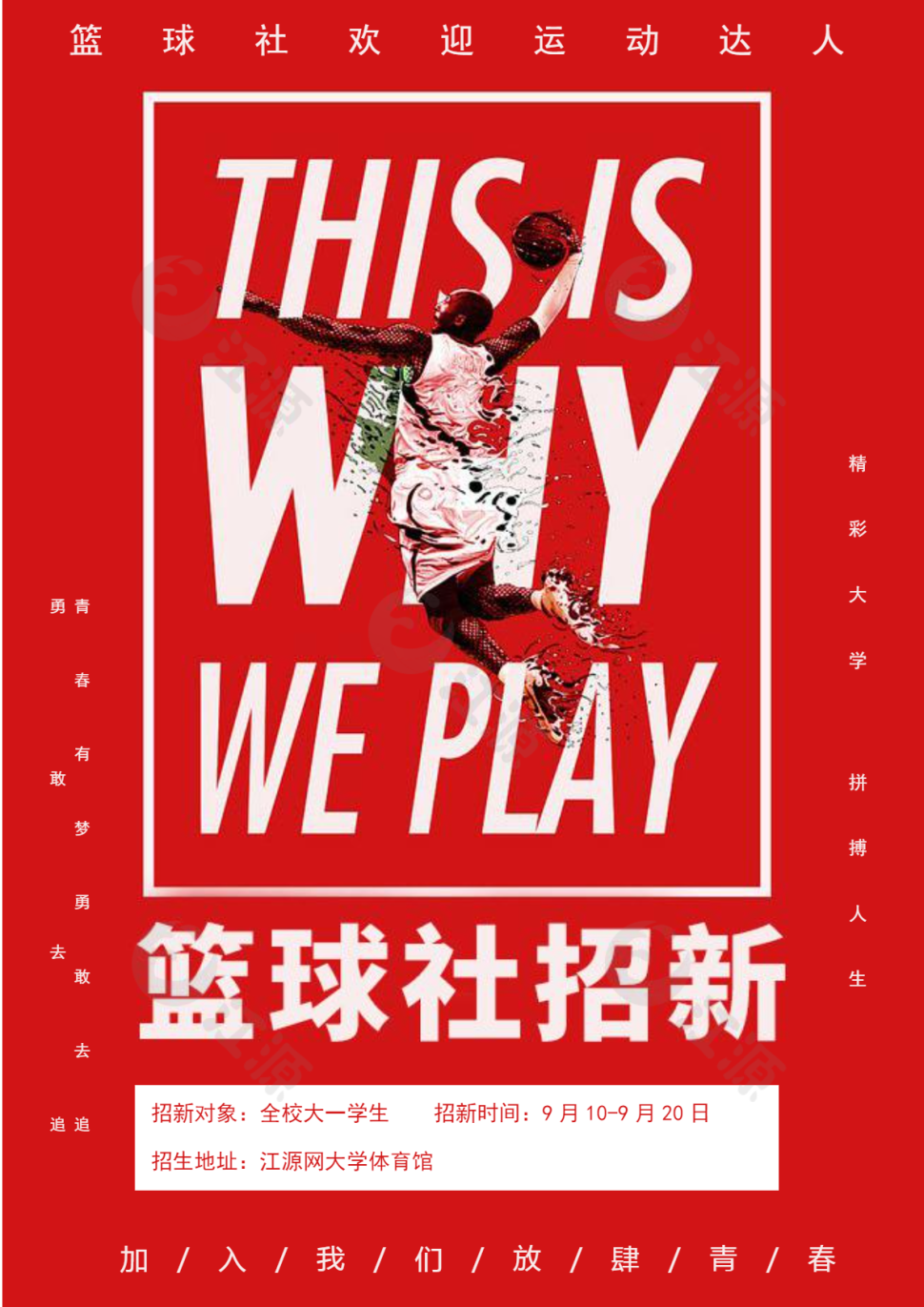 篮球社招新海报