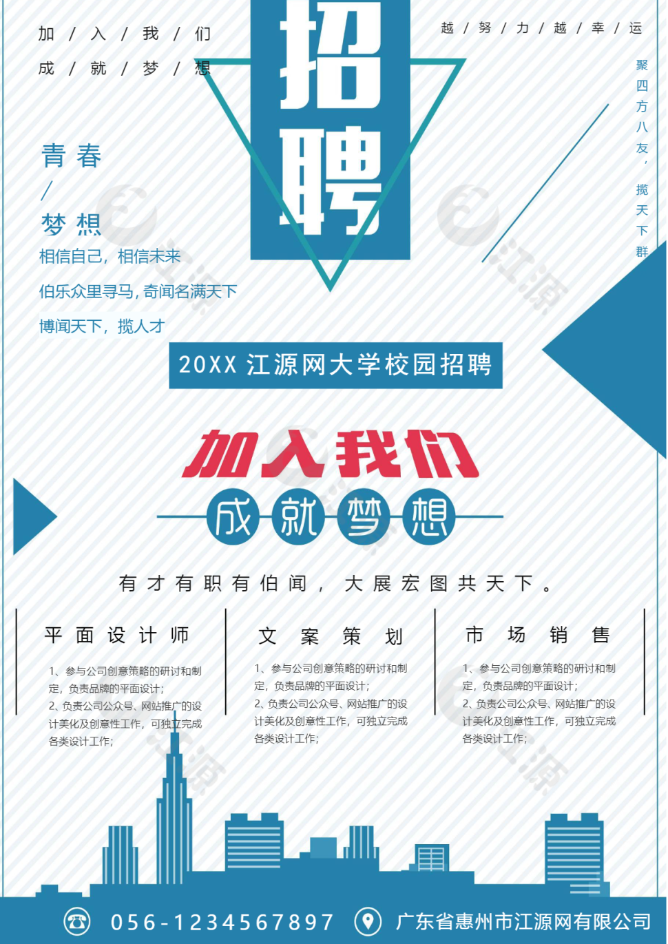 加入我们成就梦想校园招聘海报