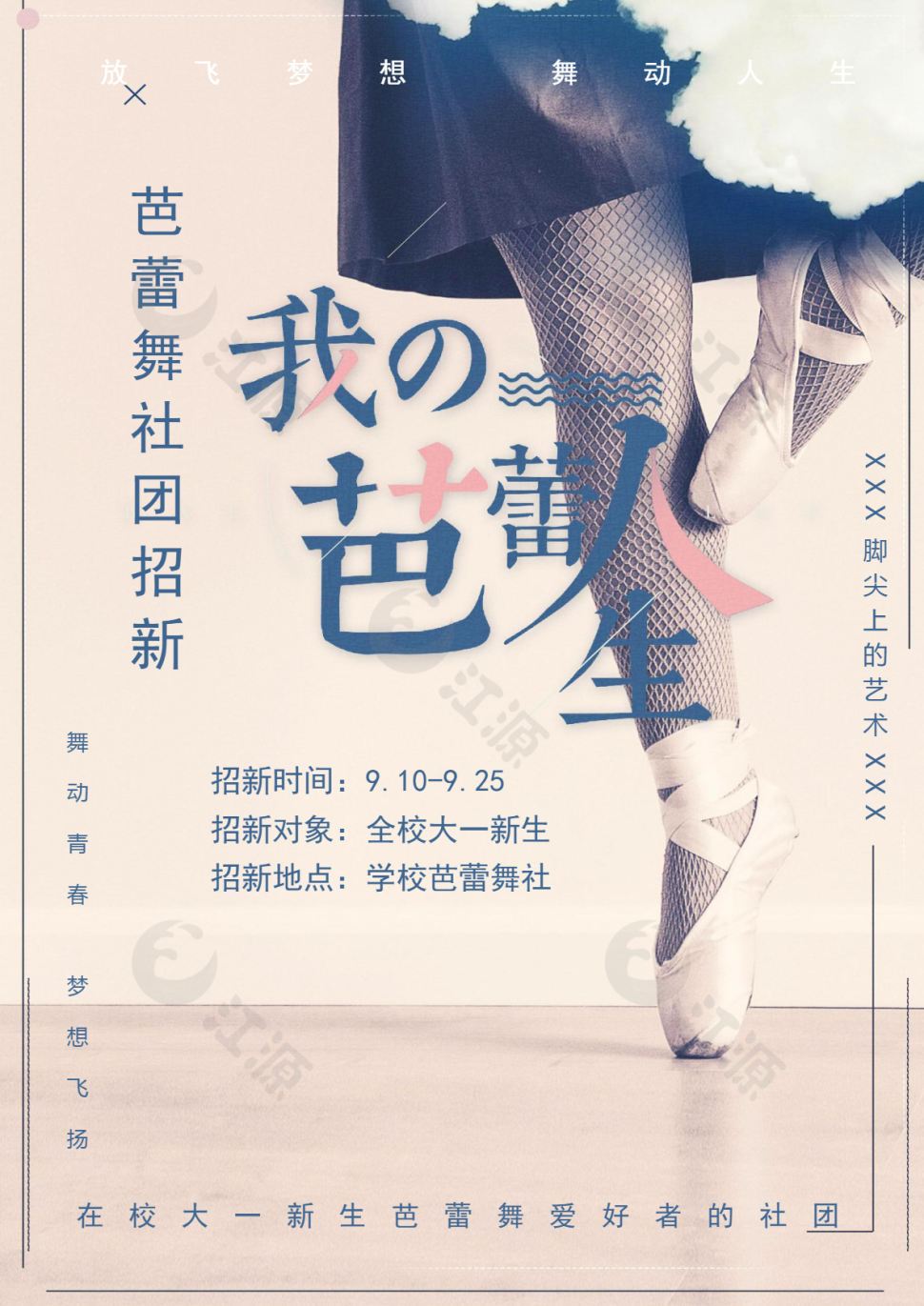 芭蕾舞社团招新海报