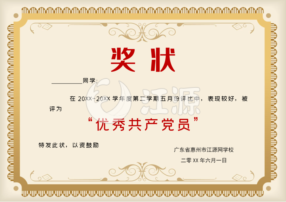 优秀共产党员黄色奖状模板