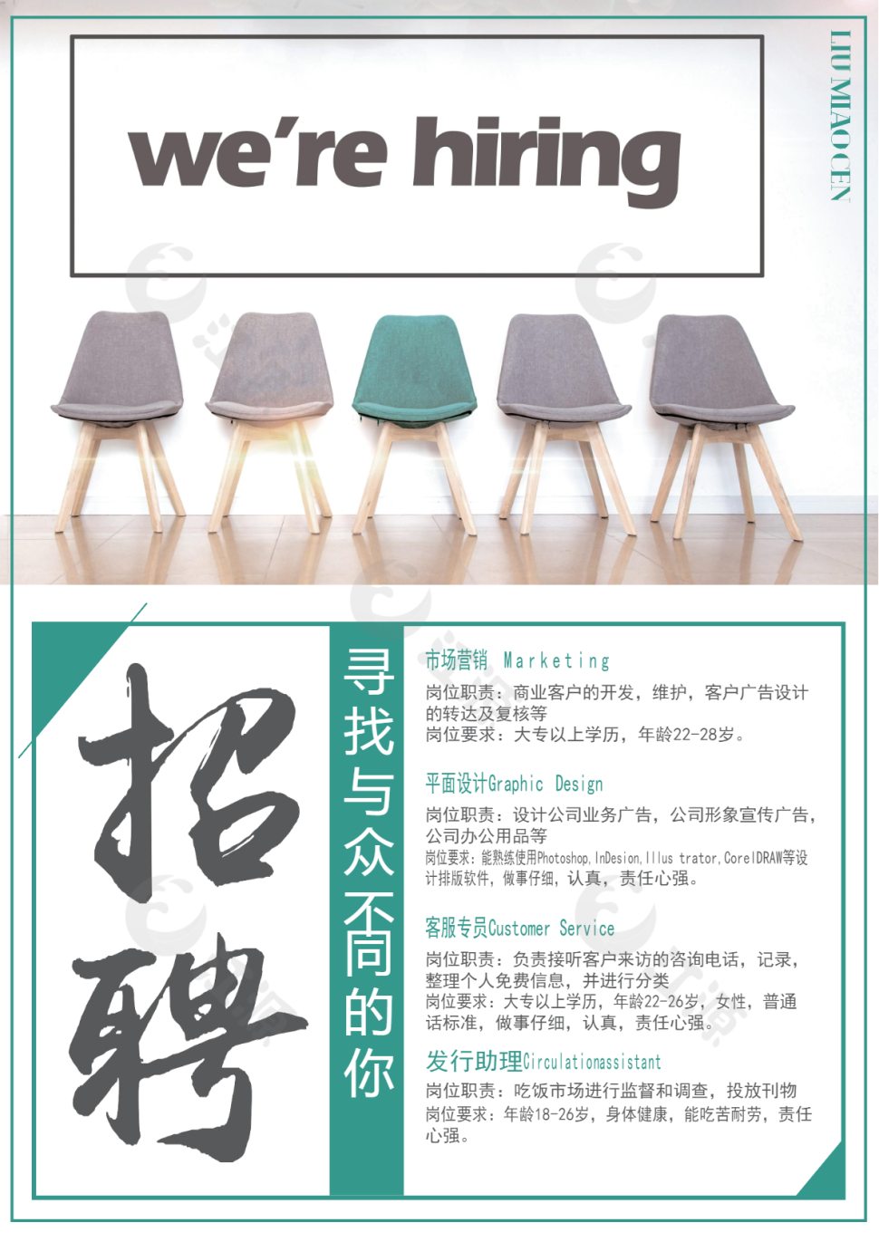 寻找与众不同的你招聘海报