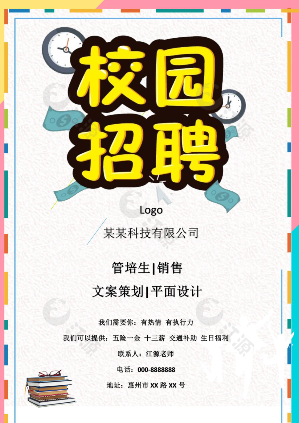 卡通校园招聘模板