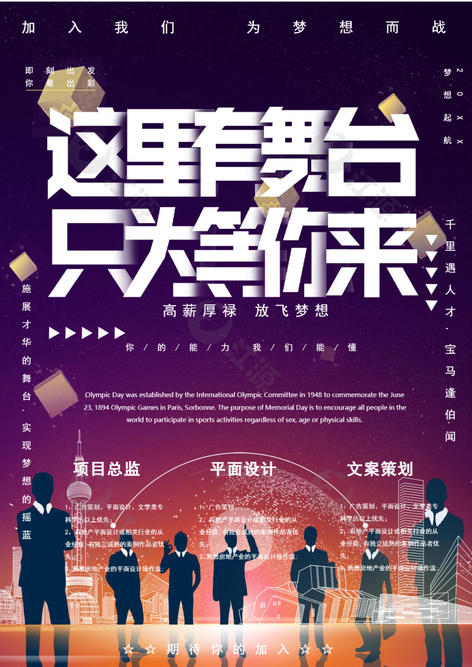 这里有舞台只等你来招聘模板