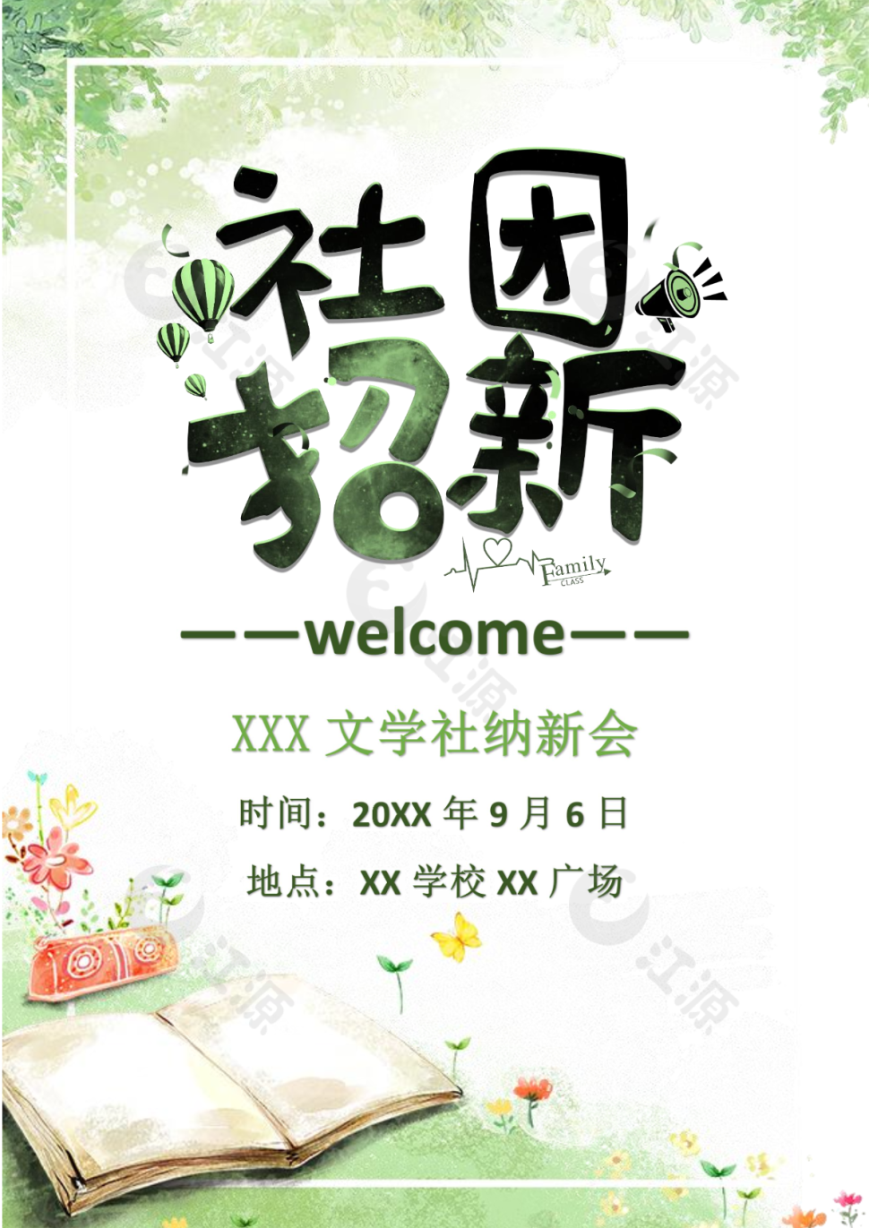文学社纳新会社团招新