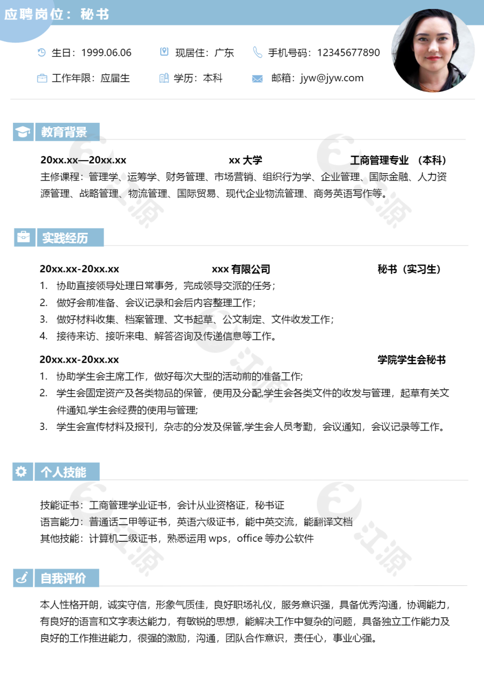 秘书1-3年简历模板