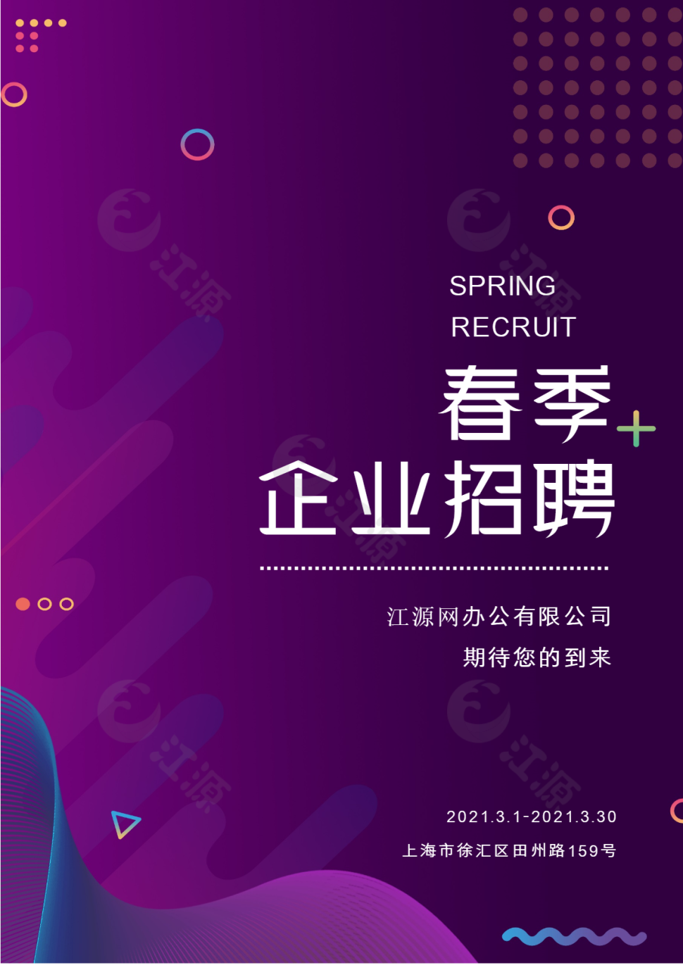 紫色渐变企业招聘海报word模板