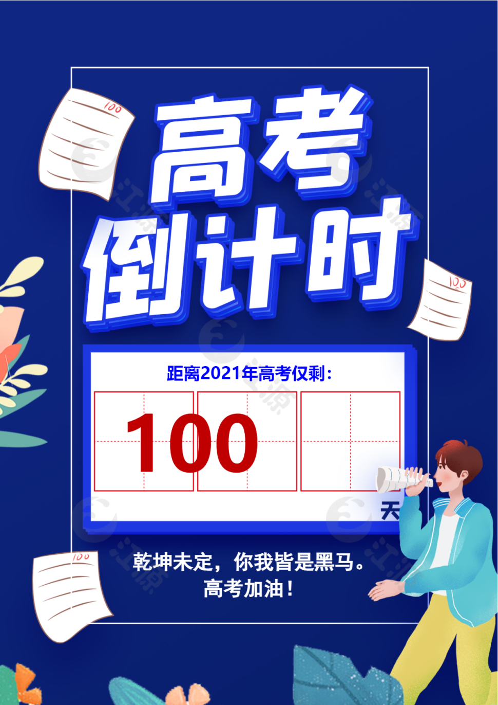高考倒计时海报