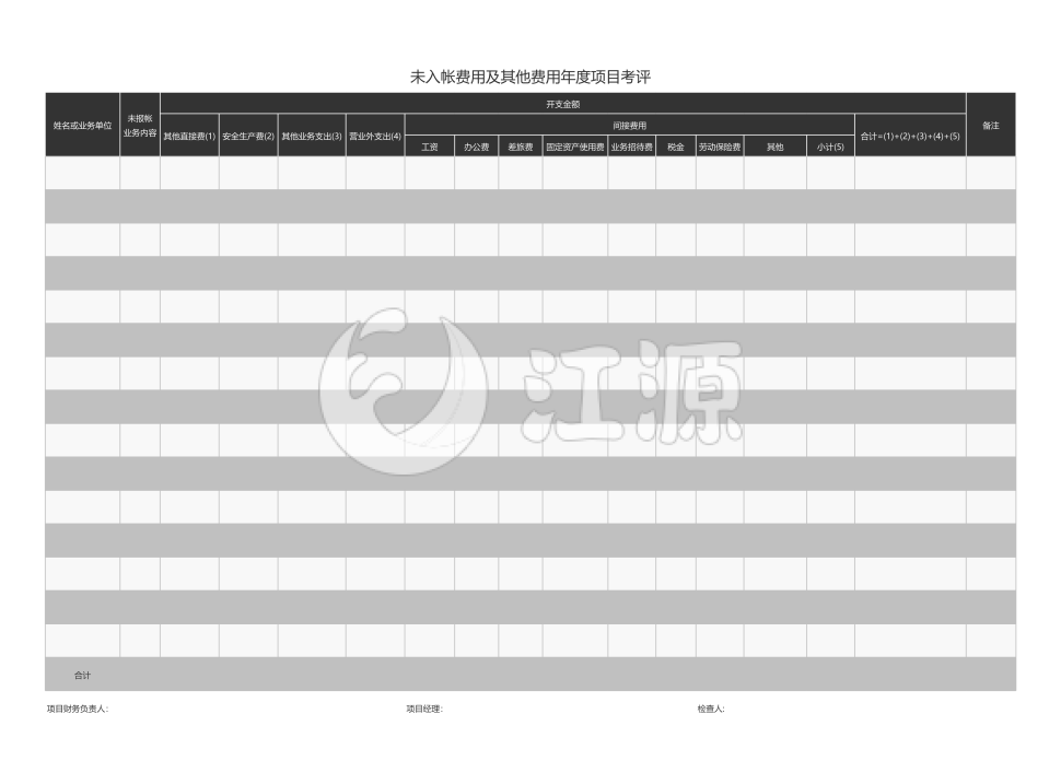 未入帐费用及其他费用年度项目考评