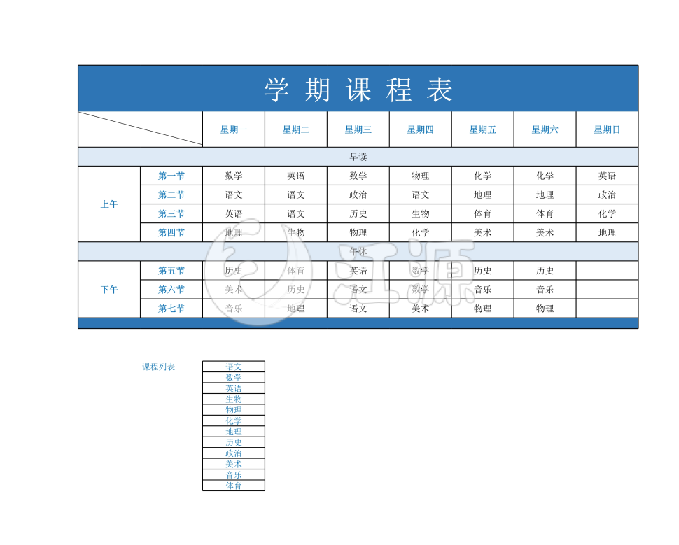 下半学期课程表
